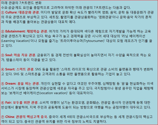  미래 관광의 7대 트렌드 변화