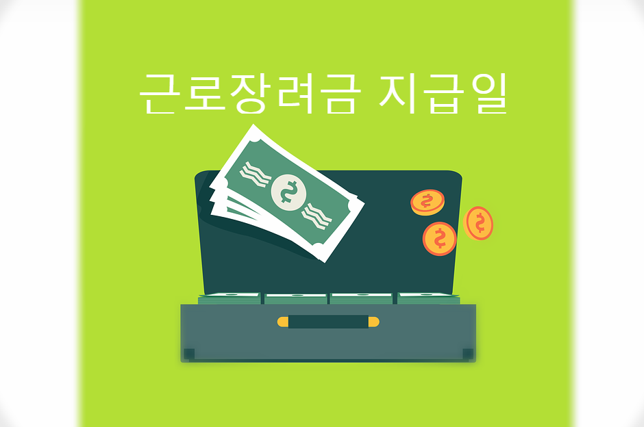  근로장려금 지급일 신청자격