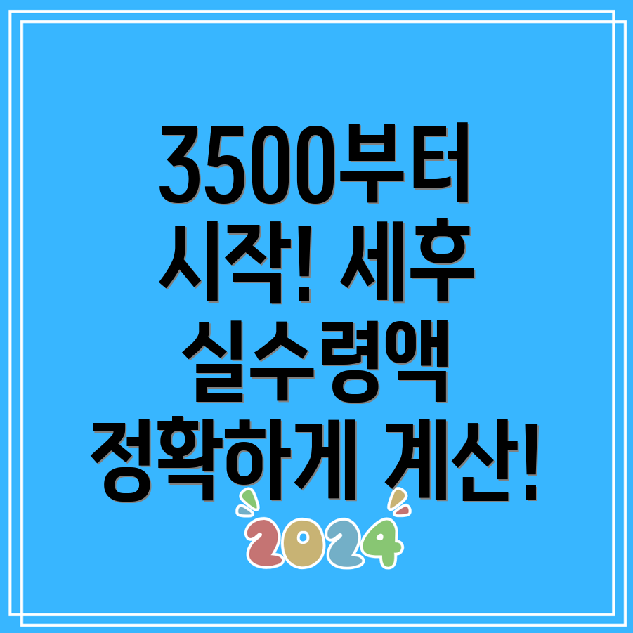 연봉 실수령액 계산기 3500부터 4000까지 세후 수치 분석!