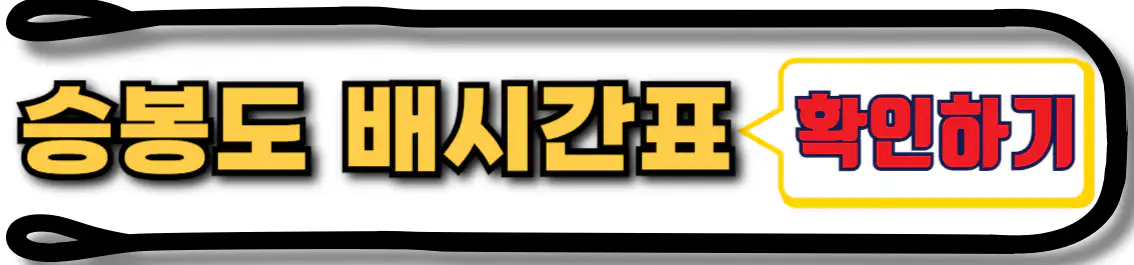 승봉도 배시간표 확인하기