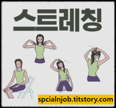  앉아서도 쉽게 하는 스트레칭