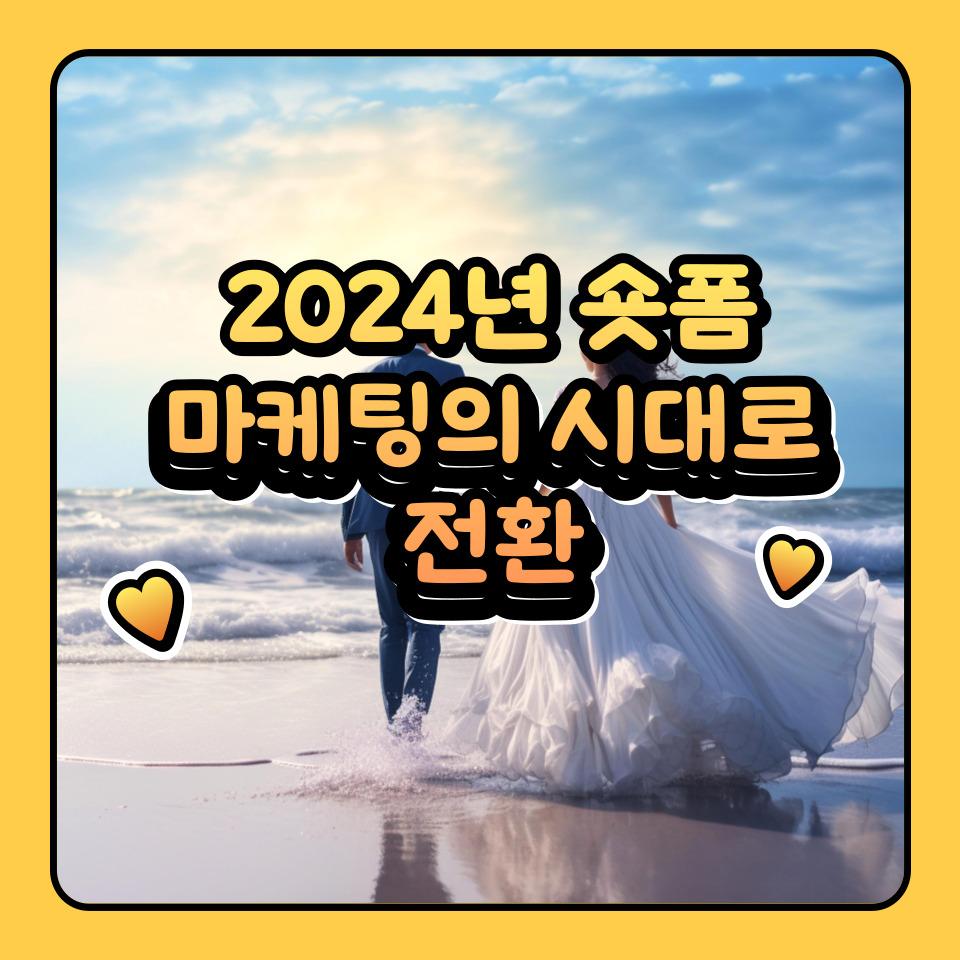 2024년&#44; 숏폼 마케팅의 시대가 도래한다