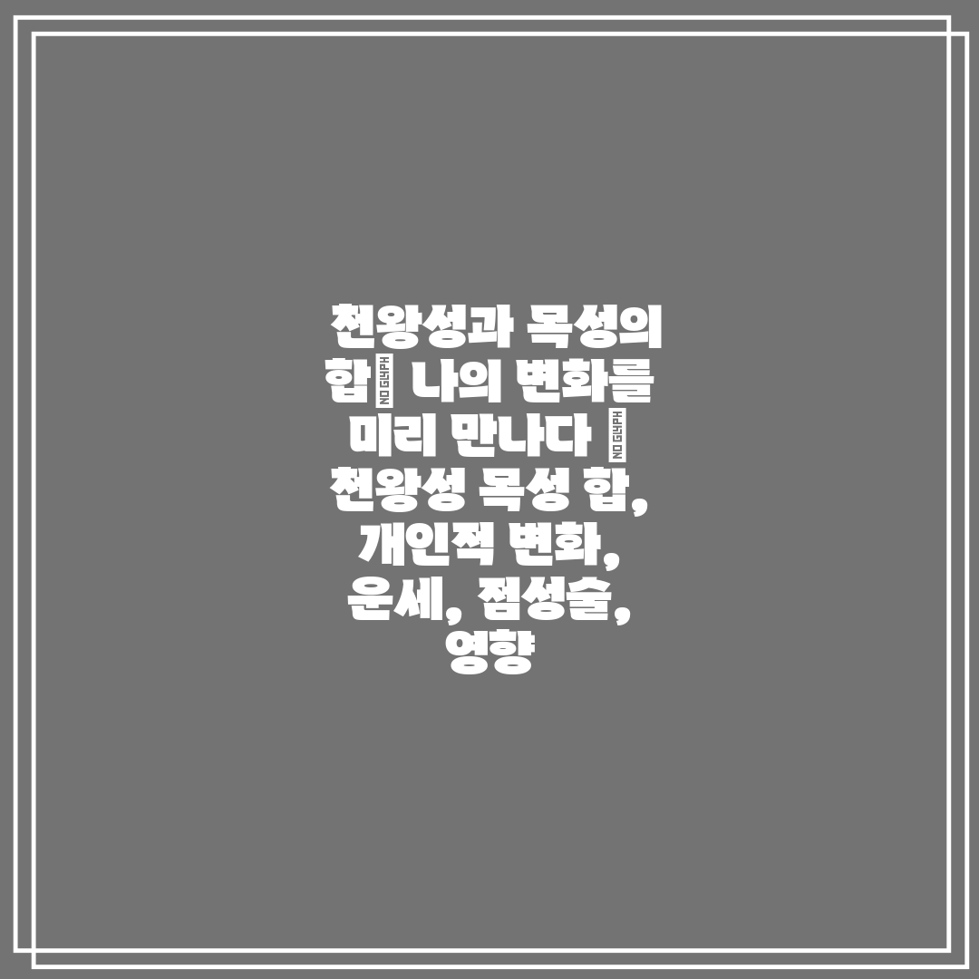  천왕성과 목성의 합 나의 변화를 미리 만나다  천왕성