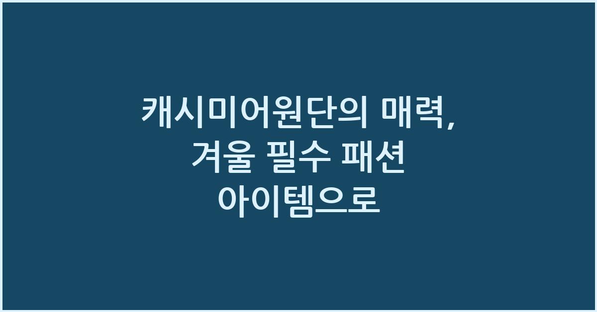 캐시미어원단