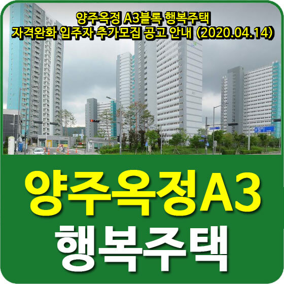 양주옥정 A3블록 행복주택 자격완화 입주자 추가모집 공고 안내 (2020.04.14)