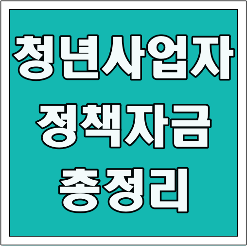 청년사업자 정책자금 총정리 글씨 썸네일