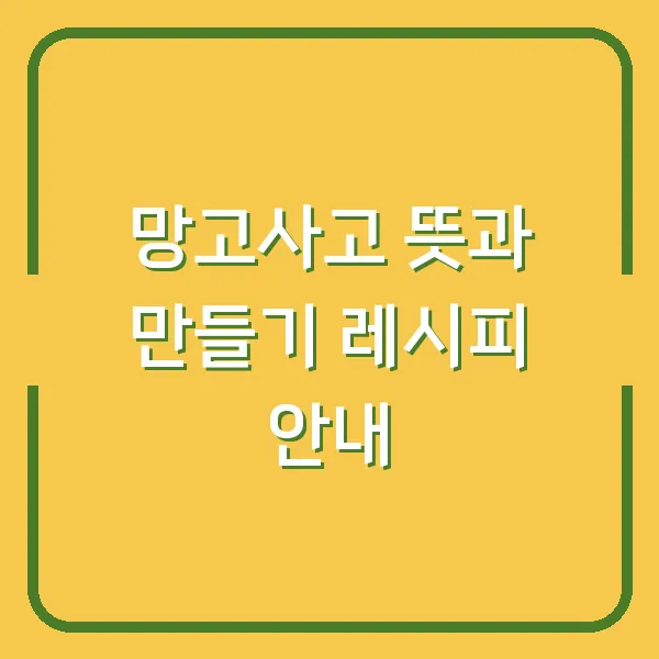 망고사고 뜻과 만들기 레시피 안내