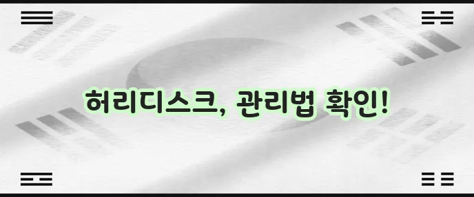 허리디스크 증상 원인과 예방 운동이 중요합니다!