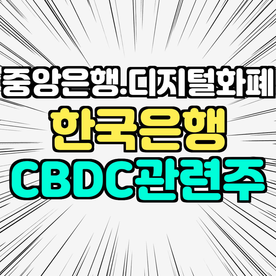 한국은행_CBDC_관련주
