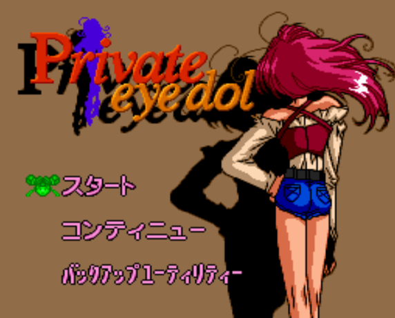  (NEC Home) 프라이빗 아이돌 - プライベート・アイ・ドル Private Eyedol (PC 엔진 CD ピーシーエンジンCD PC Engine CD - iso 파일 다운로드)