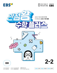 EBS-만점왕-초등-수학-플러스-2-2