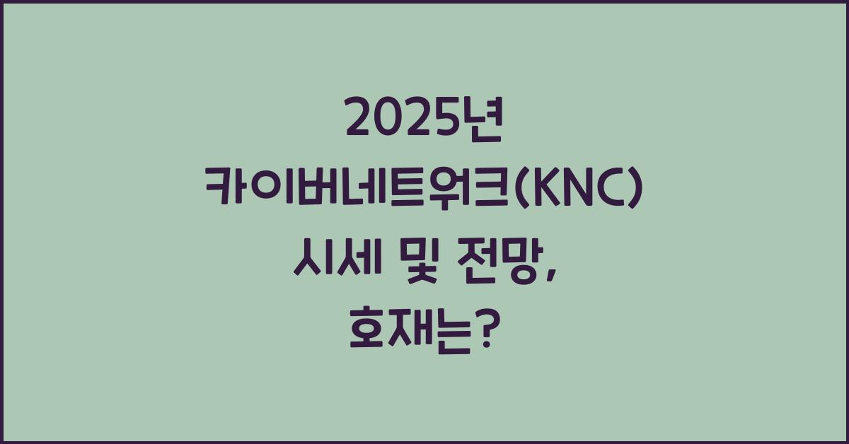 2025년 카이버네트워크(KNC) 시세 및 전망, 호재