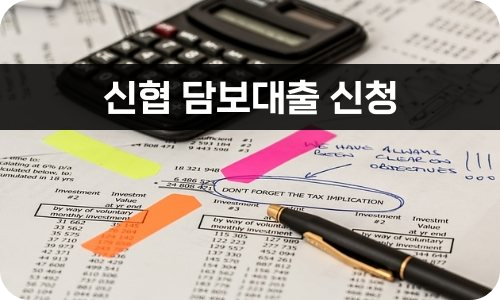 신협 담보대출 신청