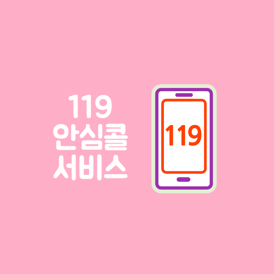 119 안심콜 서비스등록 부모님 임산부