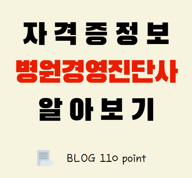  병원경영진단사 자격증정보, 시험정보