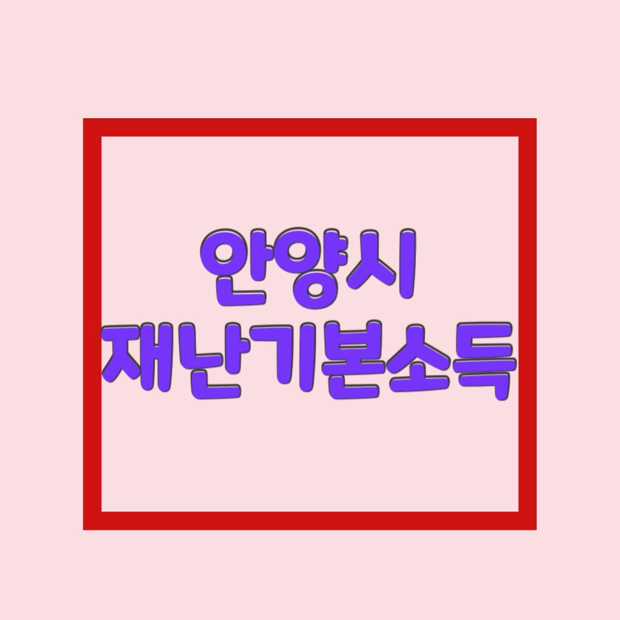  안양시 재난기본소득 지원금 재난지원금 1인당 5만원 배달의민족 요기요 사용처