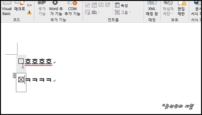 워드-체크박스-삽입방법-6