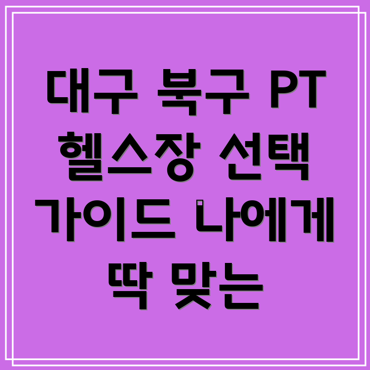 대구 북구 대현동 PT