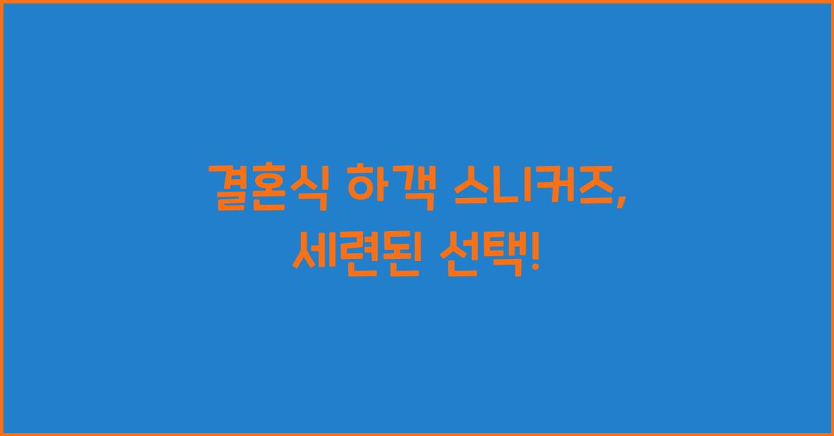 결혼식 하객 스니커즈