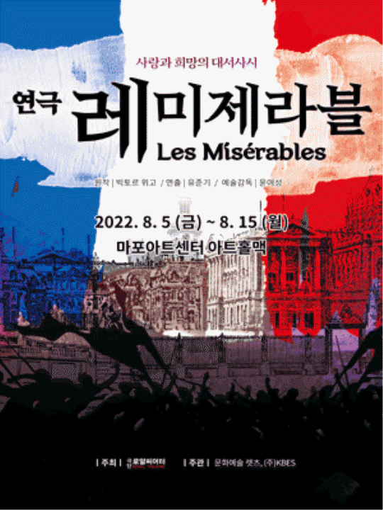  [공연전시] 연극 [레 미제라블]