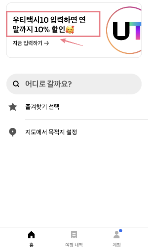 우티 택시 할인코드 프로모션