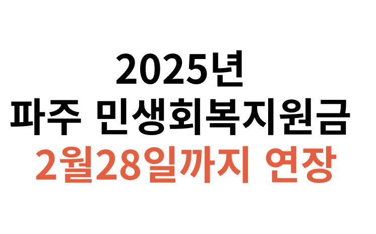 2025년 파주 민생회복지원금 2월28일까지 연장