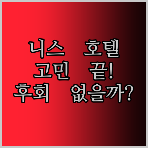 니스 호텔 고민 끝! 베스트 웨스턴 
