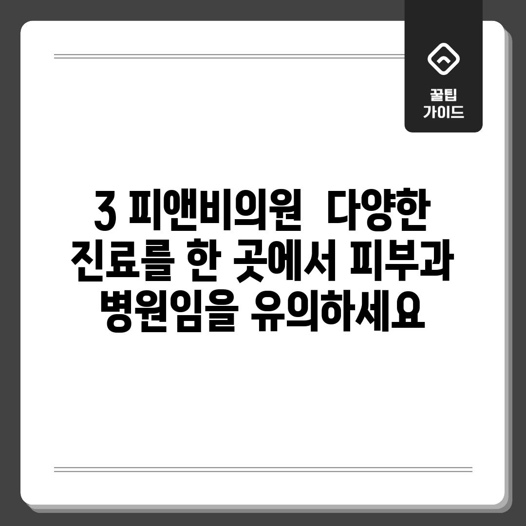 3. 피앤비의원:  다양한 진료를 한 곳에서! (피부과 병원임을 유의하세요!)