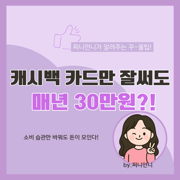 2025 캐시백 신용카드 추천 썸네일