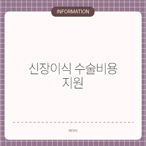 신장이식 수술비용 지원