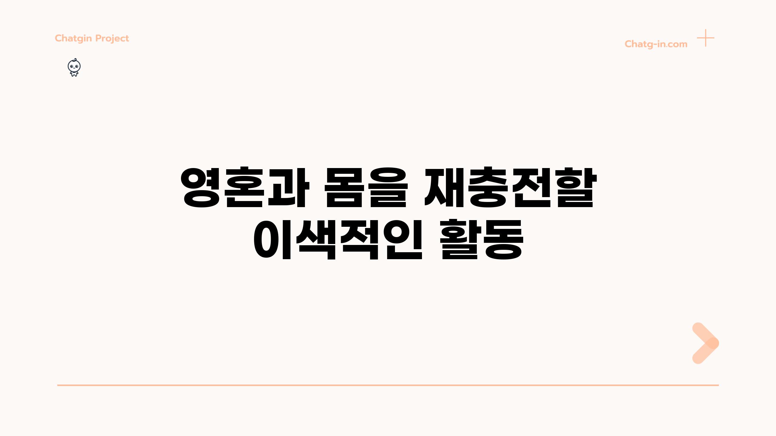 영혼과 몸을 재충전할 이색적인 활동