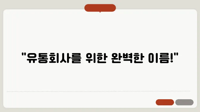 유통회사이름, 작명 상호명 이름 짓기 추천 정보 총정리