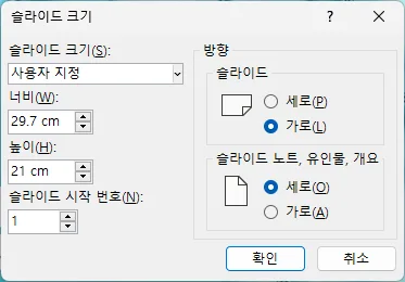 ppt에서 사용자 지정 슬라이드 크기를 A4로 설정하는 모습
