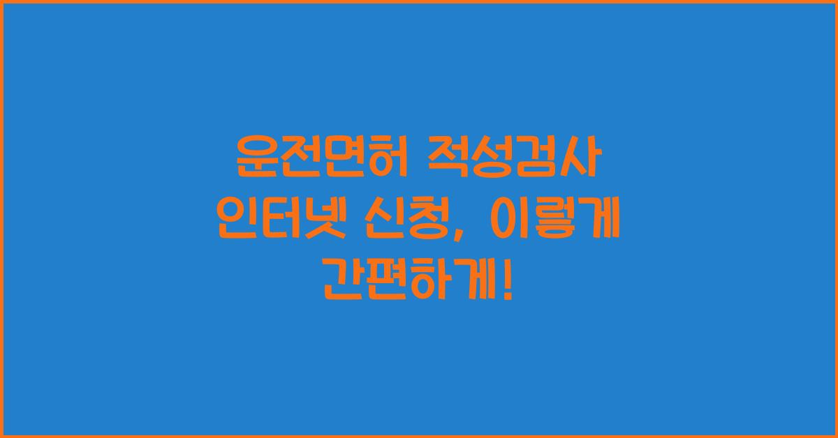 운전면허 적성검사 인터넷 신청