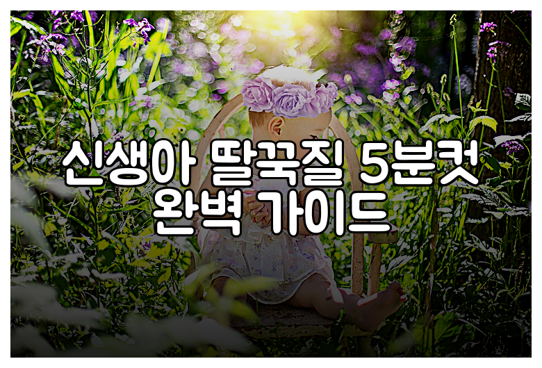 신생아 딸꾹질 5분컷 완벽 가이드