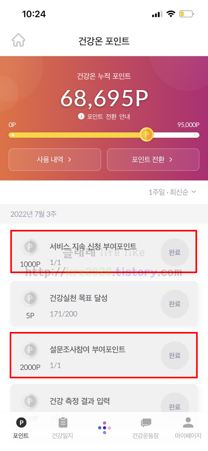  직접하는 온서울건강온 설문조사참여 및 서비스 지속 신청 후기 #4(TIP)