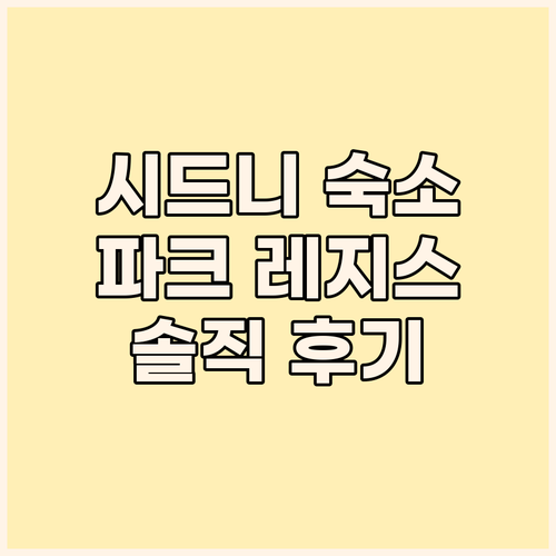 파크 레지스 시티 센터 숙박 후기 시