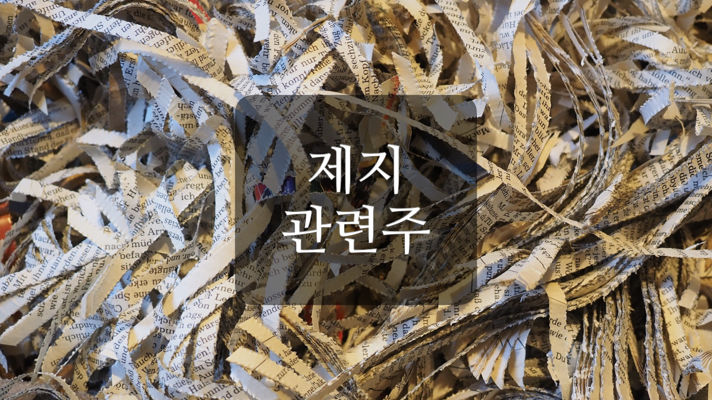  제지 관련주+