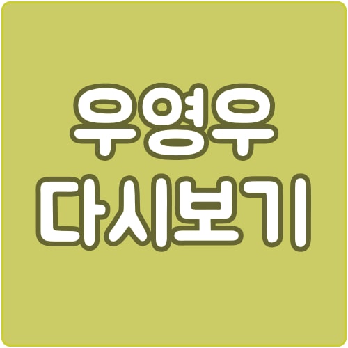  이상한 변호사 우영우 13화 14화 다시보기 재방송 보러가기