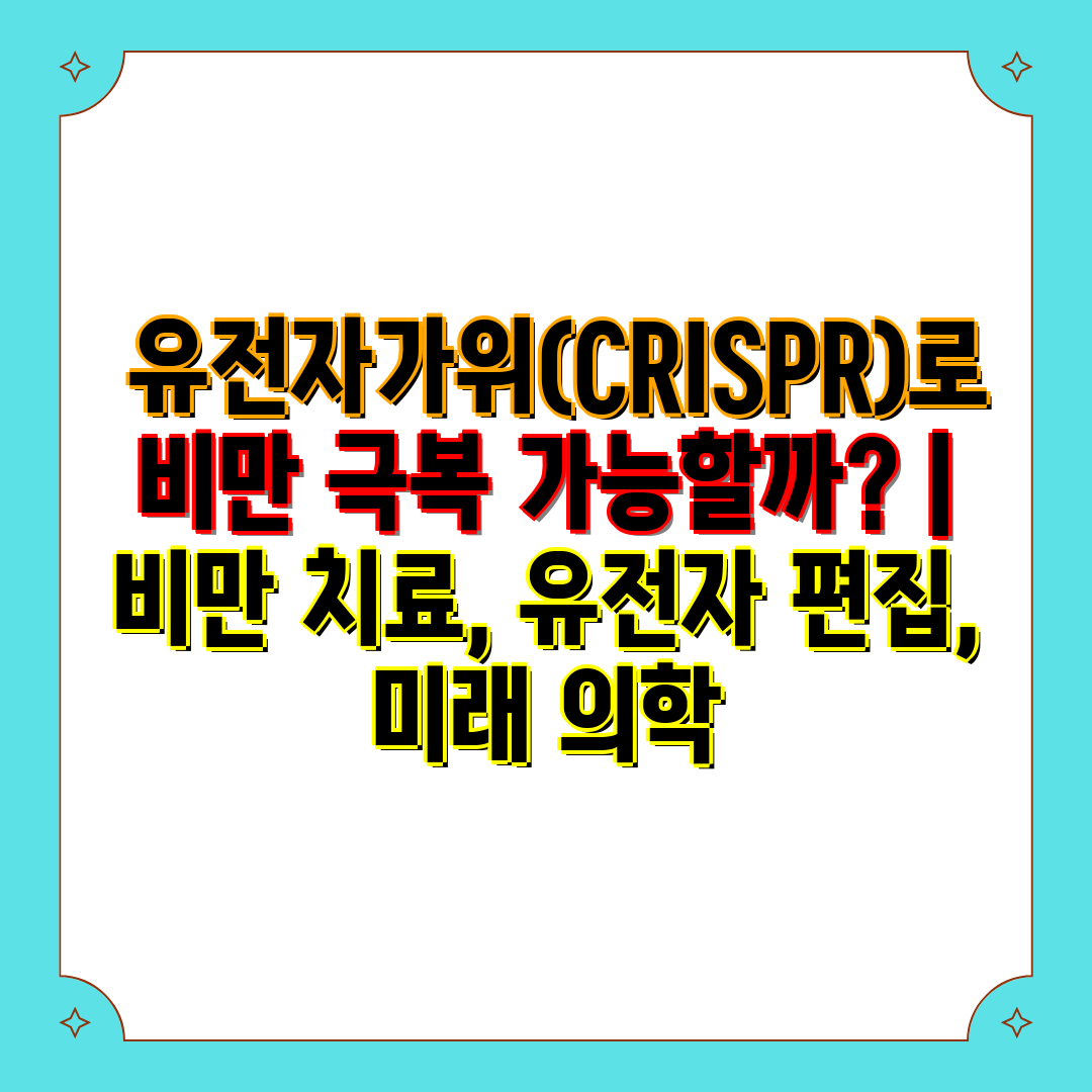  유전자가위(CRISPR)로 비만 극복 가능할까  비만