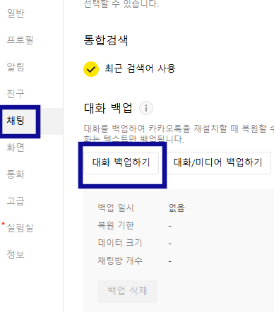 카카오톡 설정 방법