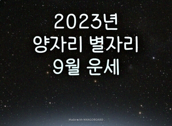  2023년 양자리 9월 별자리 운세
