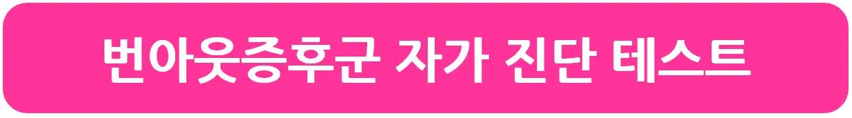번아웃증후군 자가 진단 테스트