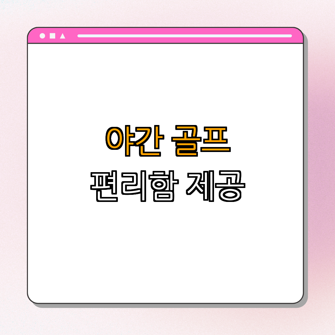 4. 야간 골프와 편리한 이용