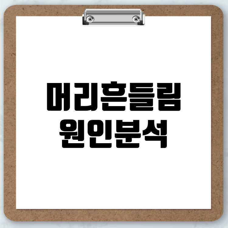 머리 흔들림 증상의 원인 분석