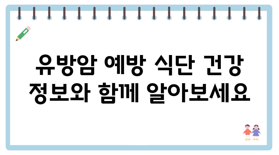 유방암 예방 식단 건강 정보와 함께 알아보세요