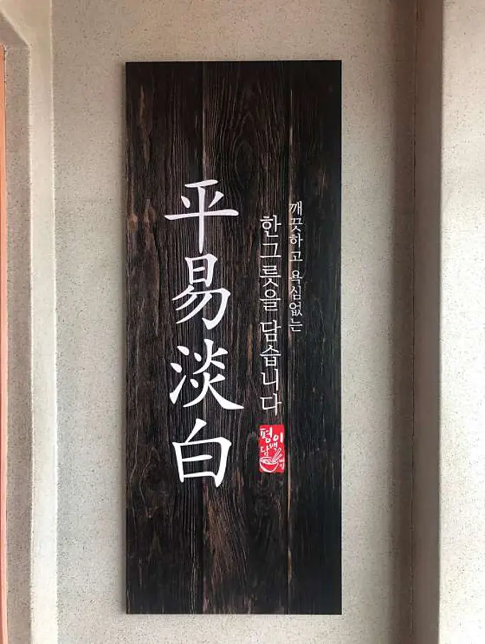 평이담백뼈칼국수 철원점