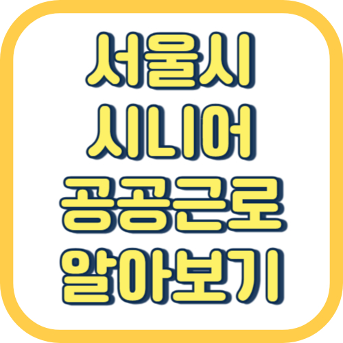  서울시 노인 어르신 일자리 시니어 공공근로 신청 방법