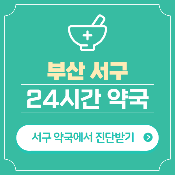  부산 서구 24시간 약국 찾기 | 휴일 야간 심야 일요일 당번약국 14곳