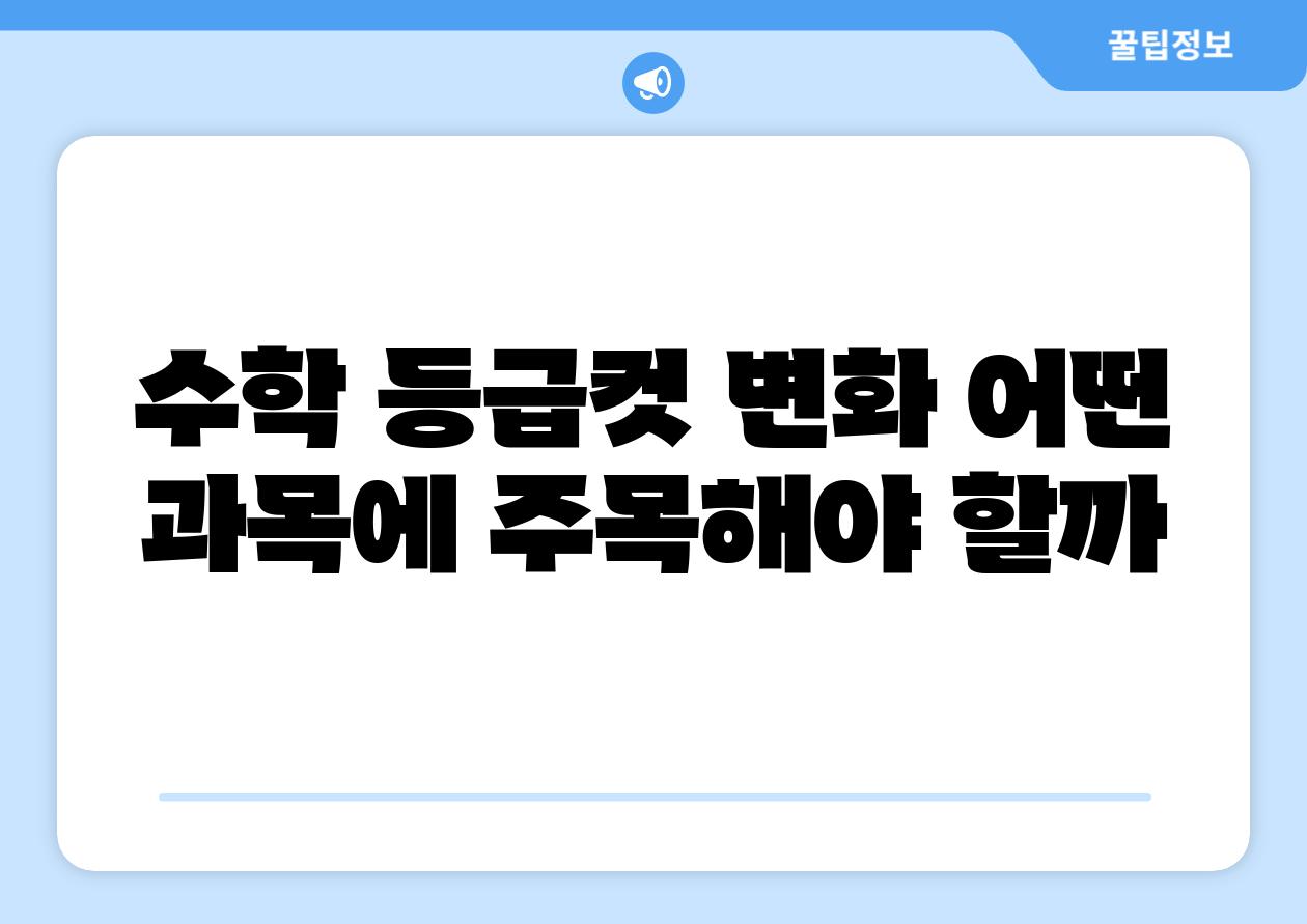 수학 등급컷 변화 어떤 과목에 주목해야 할까